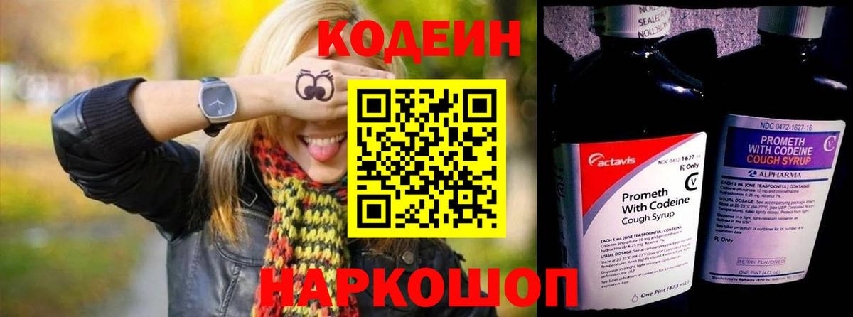 Кодеиновый сироп Lean Purple Drank  Вход с VPN  Кировск 